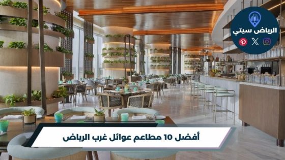 مطاعم عوائل غرب الرياض