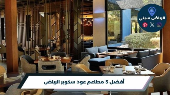 مطاعم عود سكوير الرياض