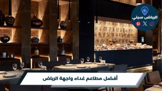مطاعم غداء واجهة الرياض: استراحة شهية وسط طلعتك النهارية