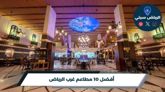 أفضل فنادق الدائري الشرقي بالرياض لاقامة مميزة