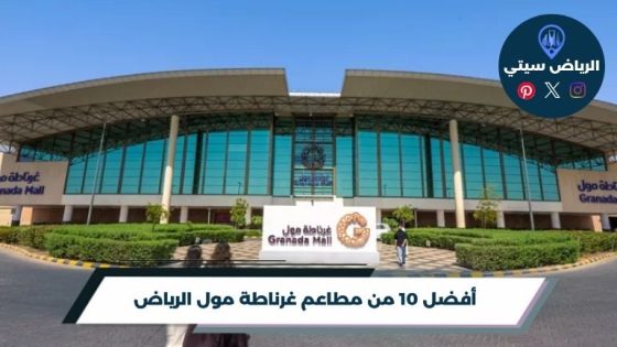 مطاعم غرناطة مول الرياض