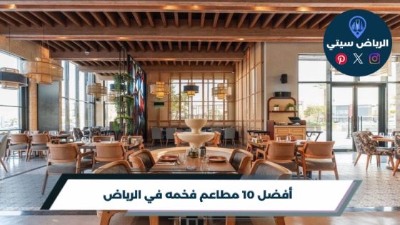 مطاعم فخمه في الرياض: جلسة راقية لعشاء يليق بمناسبتك الخاصة