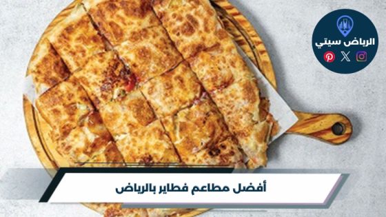 مطاعم فطاير بالرياض: فطور سريع بحشوة على ذوقك قبل الدوام