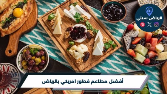 مطاعم فطور امريكي بالرياض: بانكيك ولا بيض؟ صباح بطعم ثاني