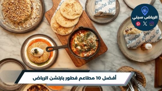 مطاعم فطور بارتشن الرياض