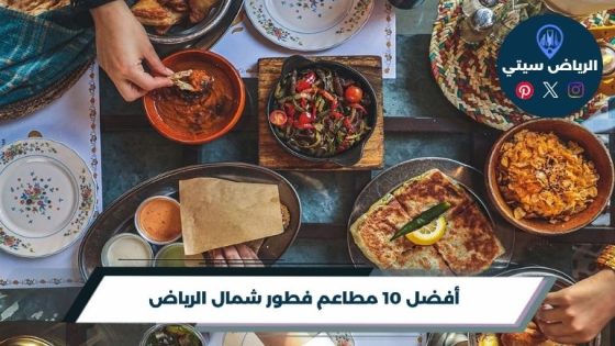 مطاعم فطور شمال الرياض