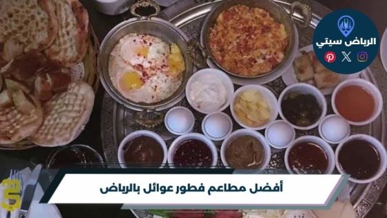 مطاعم فطور عوائل بالرياض