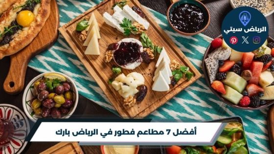 مطاعم فطور في الرياض بارك