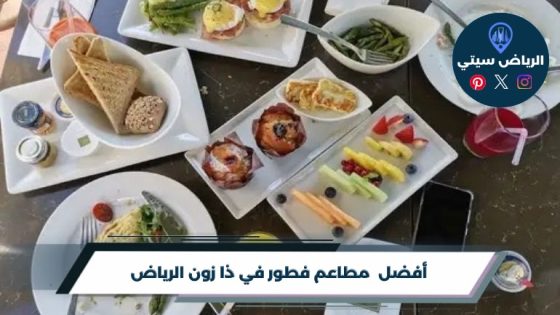 مطاعم فطور في ذا زون الرياض: صباحك يبدأ بطبق وجلسة حلوة
