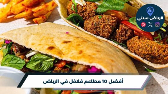 مطاعم فلافل في الرياض: قرمشة الصباح من غير ما تثقل جيبك