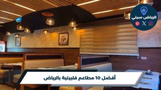 مطاعم فلبينية بالرياض: نكهات الفلبين لما تشتاق لطعم البيت