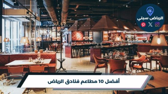 مطاعم فنادق الرياض: عشاء في أجواء الفندق يكافئك بعد يومك