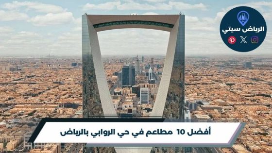 مطاعم في حي الروابي بالرياض