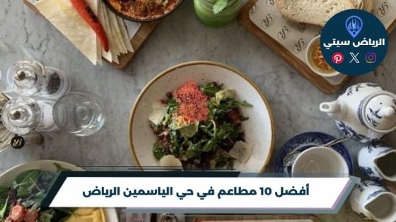 مطاعم في حي الياسمين الرياض: خيار لغداء العمل أو العشاء