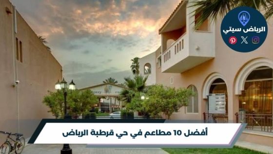 مطاعم في حي قرطبة الرياض: لا تضيّع وقتك في اختيار العشاء
