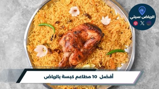 مطاعم كبسة بالرياض