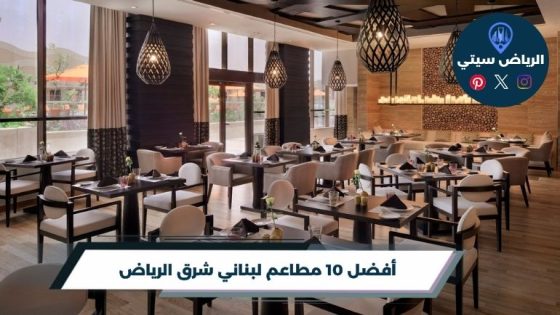 مطاعم لبناني شرق الرياض