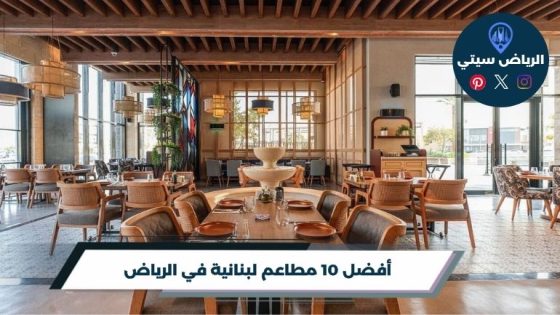 مطاعم لبنانية في الرياض