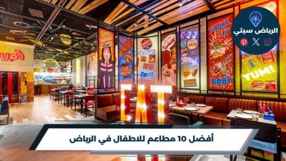 مطاعم للاطفال في الرياض
