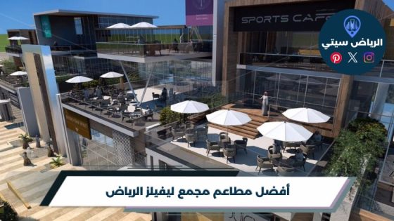 مطاعم مجمع ليفيلز الرياض: وين تاكل لو جعت وسط طلعتك الجاية؟