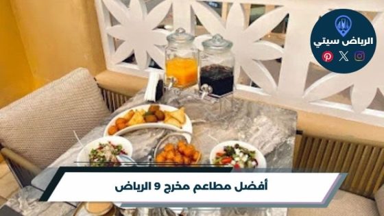 طلعت من الدوام وجعت؟ مطاعم مخرج 9 الرياض قريبة من طريقك