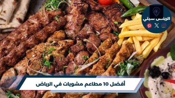 مطاعم مشويات في الرياض