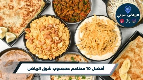مطاعم معصوب شرق الرياض