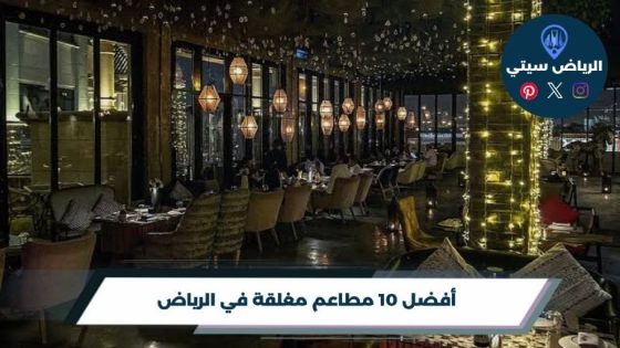 مطاعم مغلقة في الرياض