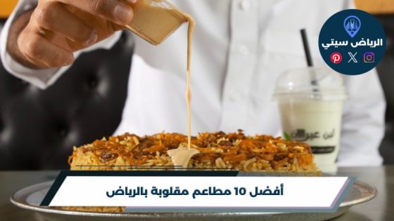 مطاعم مقلوبة بالرياض: الرز والخضار واللحمة بلقمة وحدة تشبعك