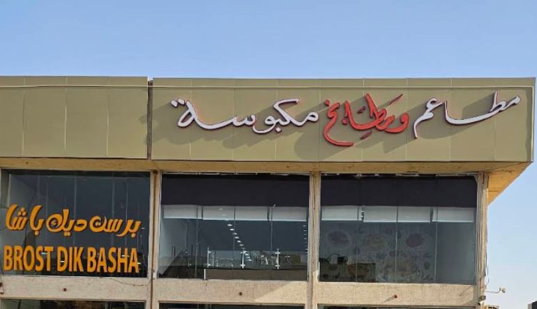 مطاعم مكبوسة المهدية