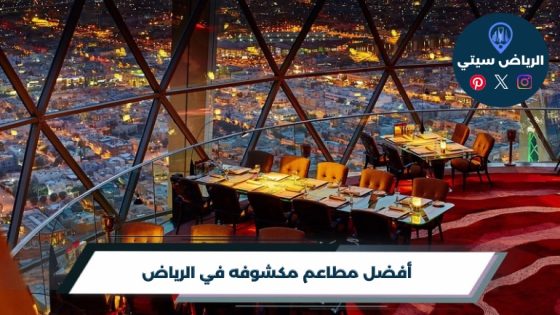 مطاعم مكشوفه في الرياض: عشاء تحت السما بدل الجلسة المعتادة