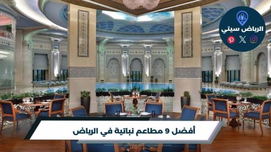مطاعم نباتية في الرياض