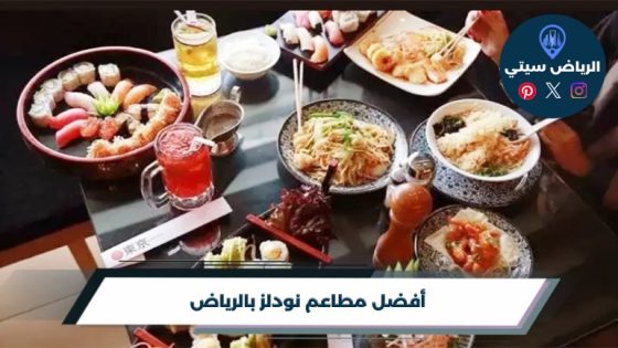 مطاعم نودلز بالرياض: صوص حار ولا نكهة خفيفة؟ اختر المفضل