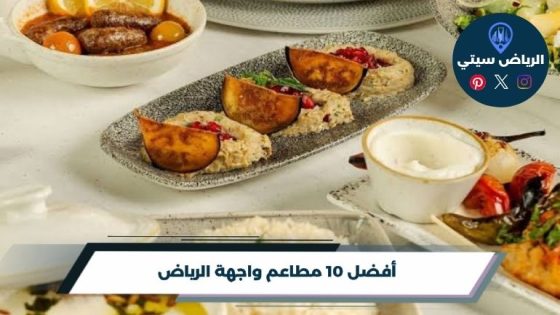 مطاعم واجهة الرياض