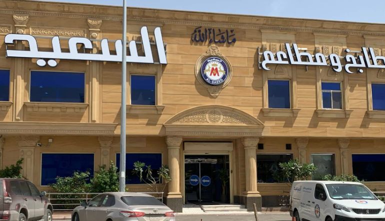 مطاعم ومطابخ السعيد
