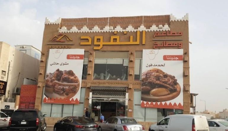مطاعم ومطابخ النفود الروابي