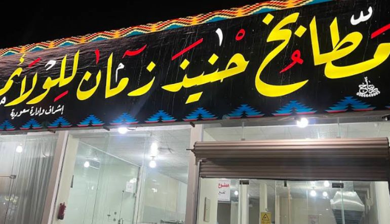 مطاعم ومطابخ حنيذ زمان للولائم