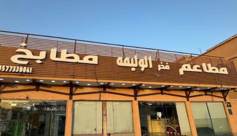 مطاعم ومطابخ حنيذ شبوه