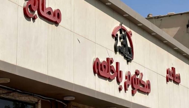 مطاعم ومطابخ مكتوم باخلعه الرياض