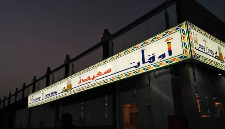 مطاعم ومقهى أوقات سعيدة