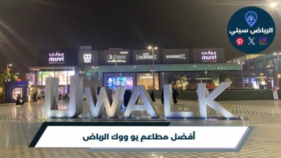 وين تاكل في يو ووك؟ مطاعم يو ووك الرياض على حسب نوع طلعتك