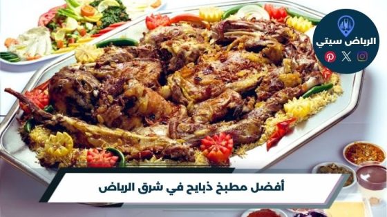 مطبخ ذبايح في شرق الرياض