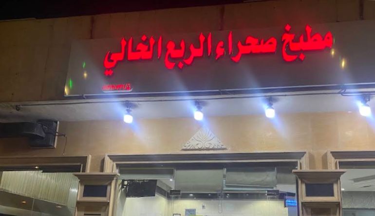 مطبخ صحراء الربع الخالي
