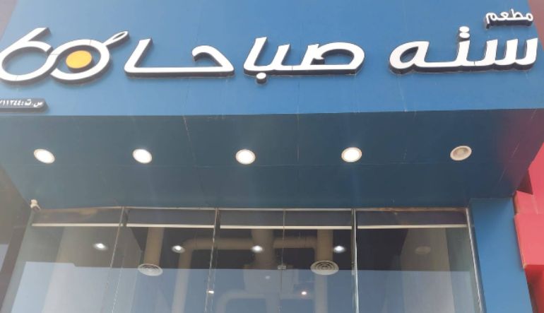 مطعم 6 صباحا