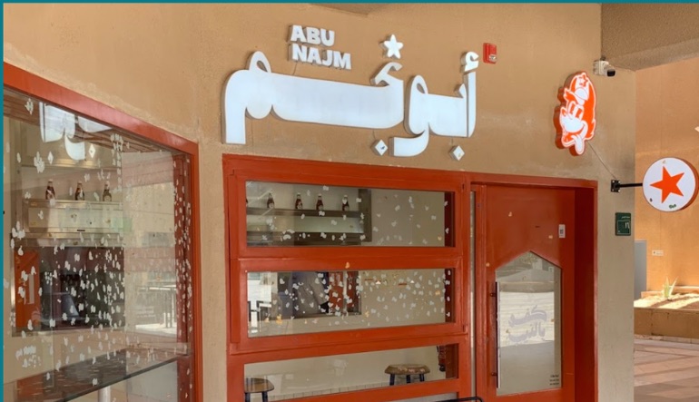 مطعم أبو نجم 