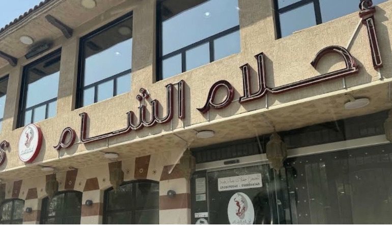 مطعم أحلام الشام الرياض