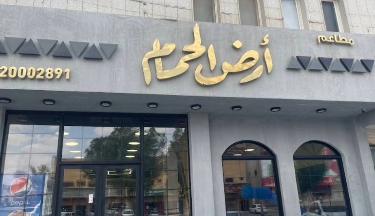 مطعم أرض الحمام