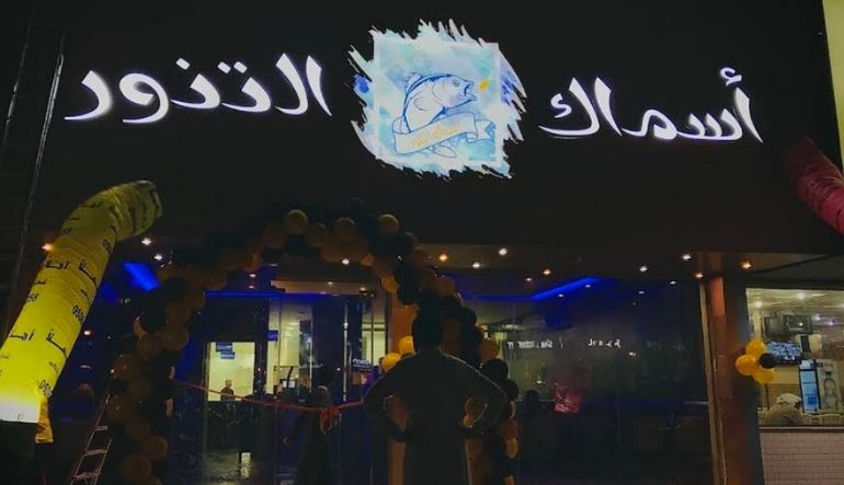 مطعم أسماك التنور