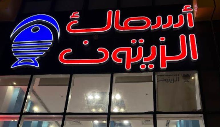 مطعم أسماك الزيتون