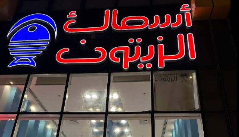 مطعم أسماك الزيتون